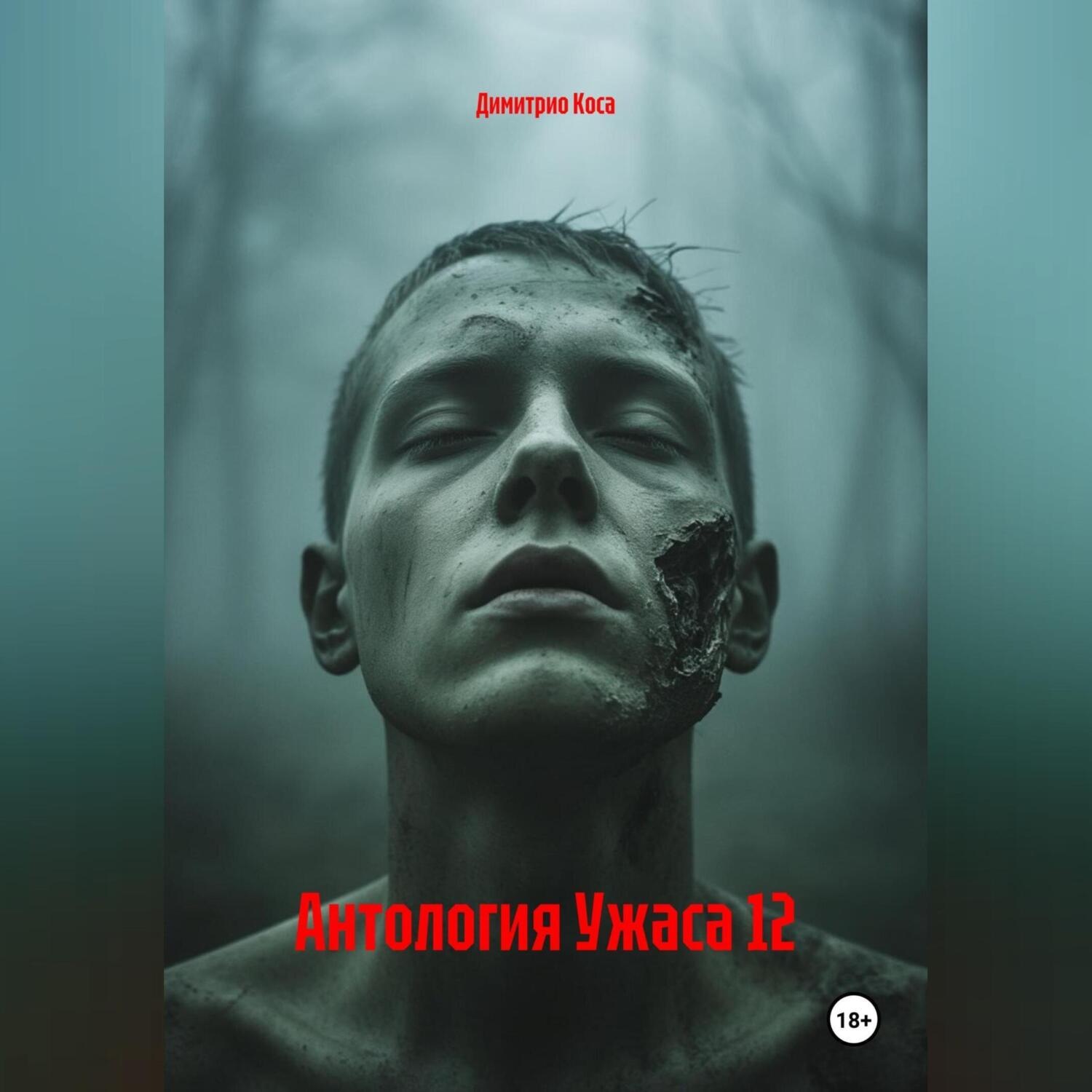 Обложка книги «Антология Ужаса 12»