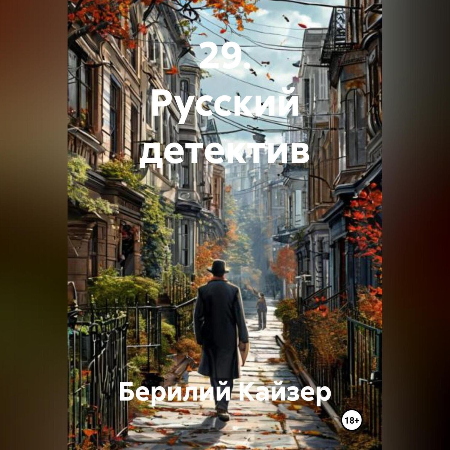 Обложка книги «29. Русский детектив»