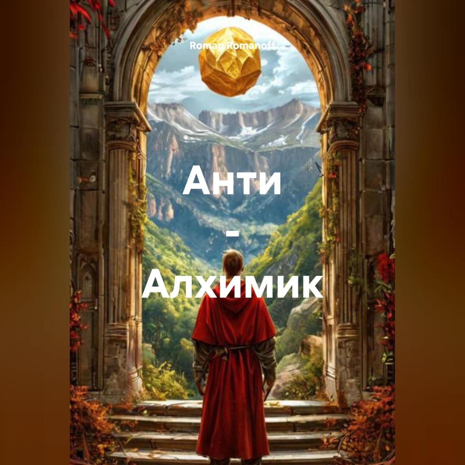 Обложка книги «Анти – Алхимик»