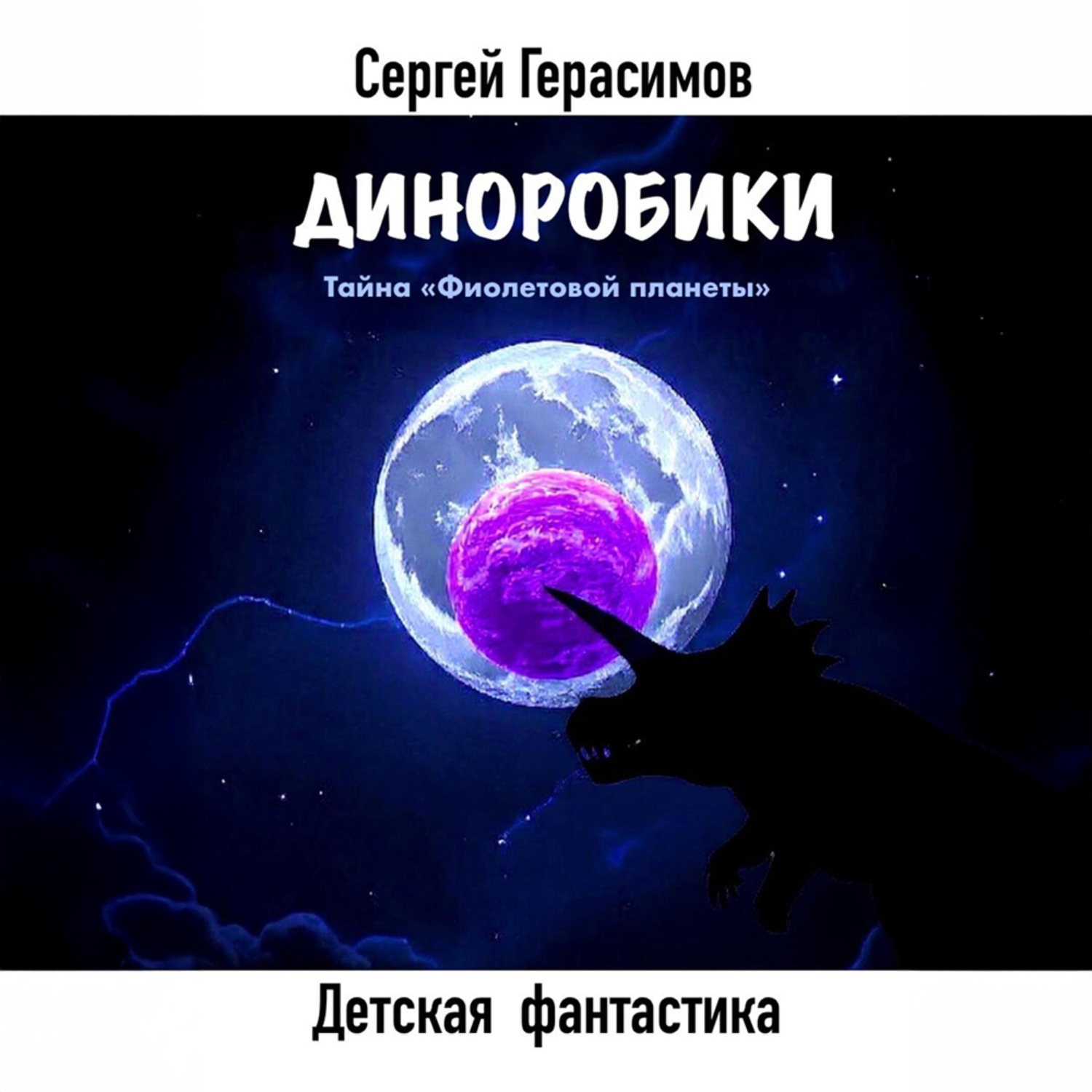 Обложка книги «Диноробики. Тайна «Фиолетовой планеты»»