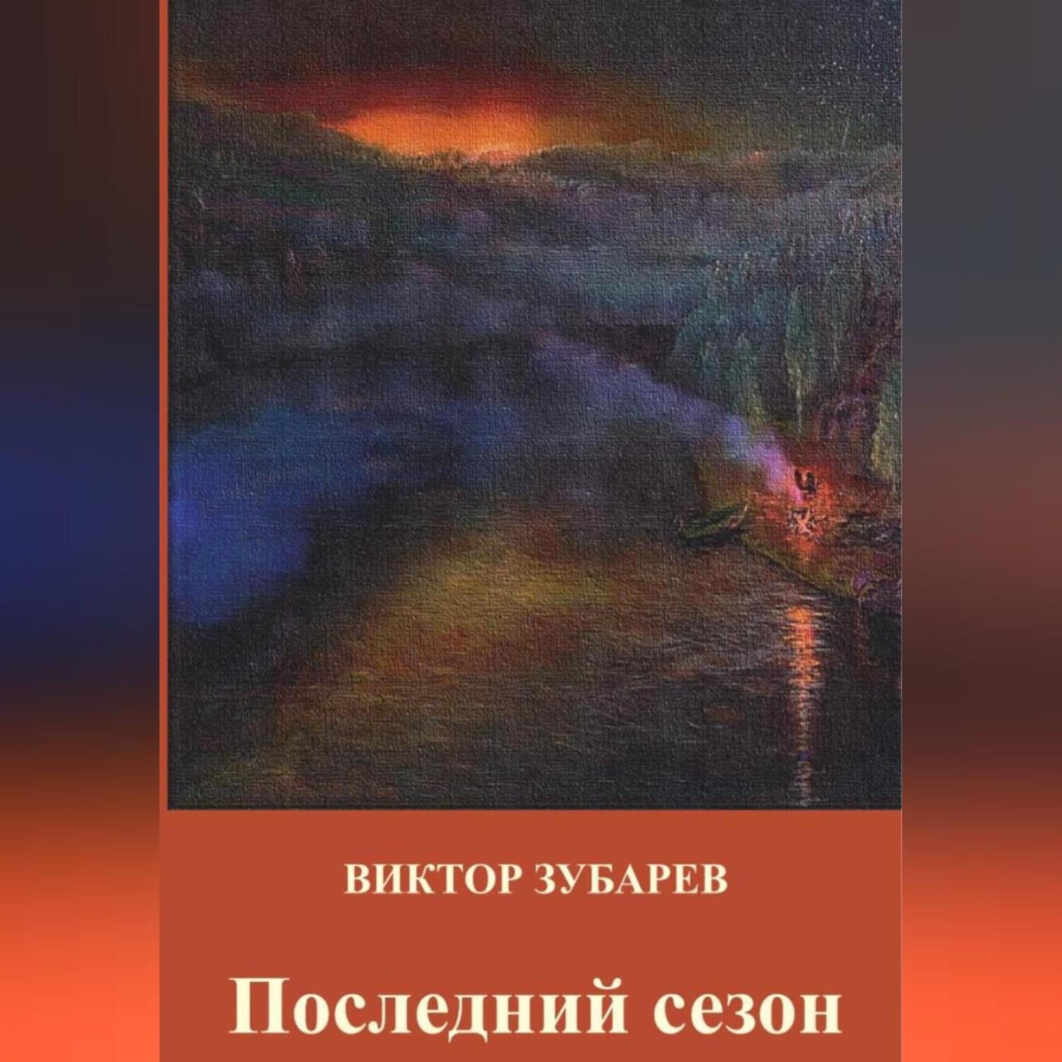 Обложка книги «Последний сезон»