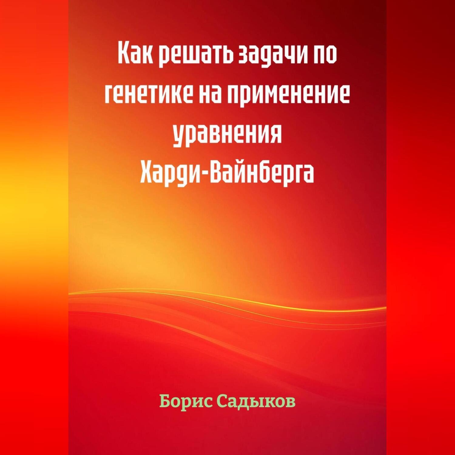 Обложка книги «Как решать задачи по генетике на применение уравнения Харди-Вайнберга»