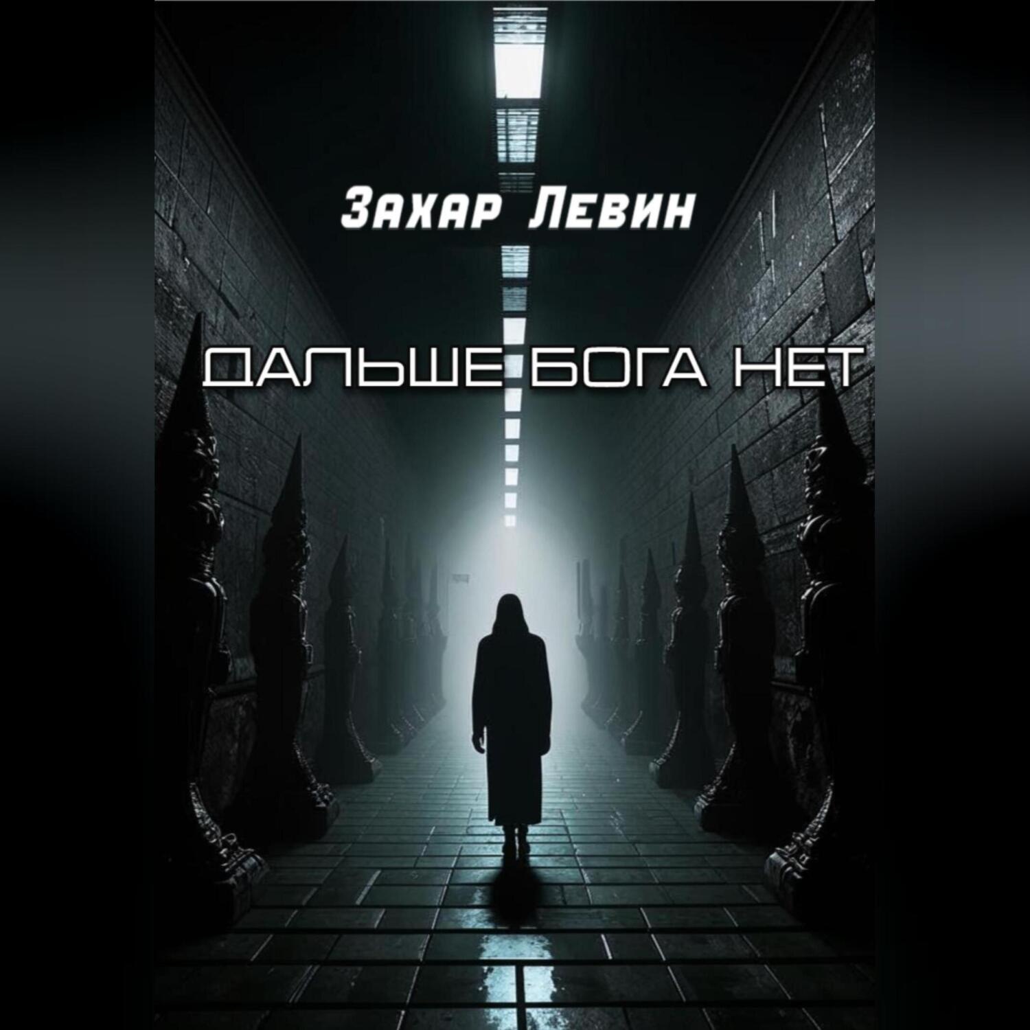 Обложка книги «Дальше Бога нет»