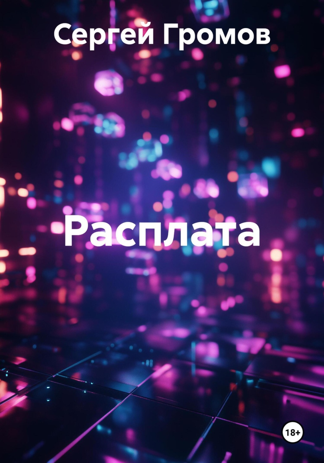 Обложка книги «Расплата»
