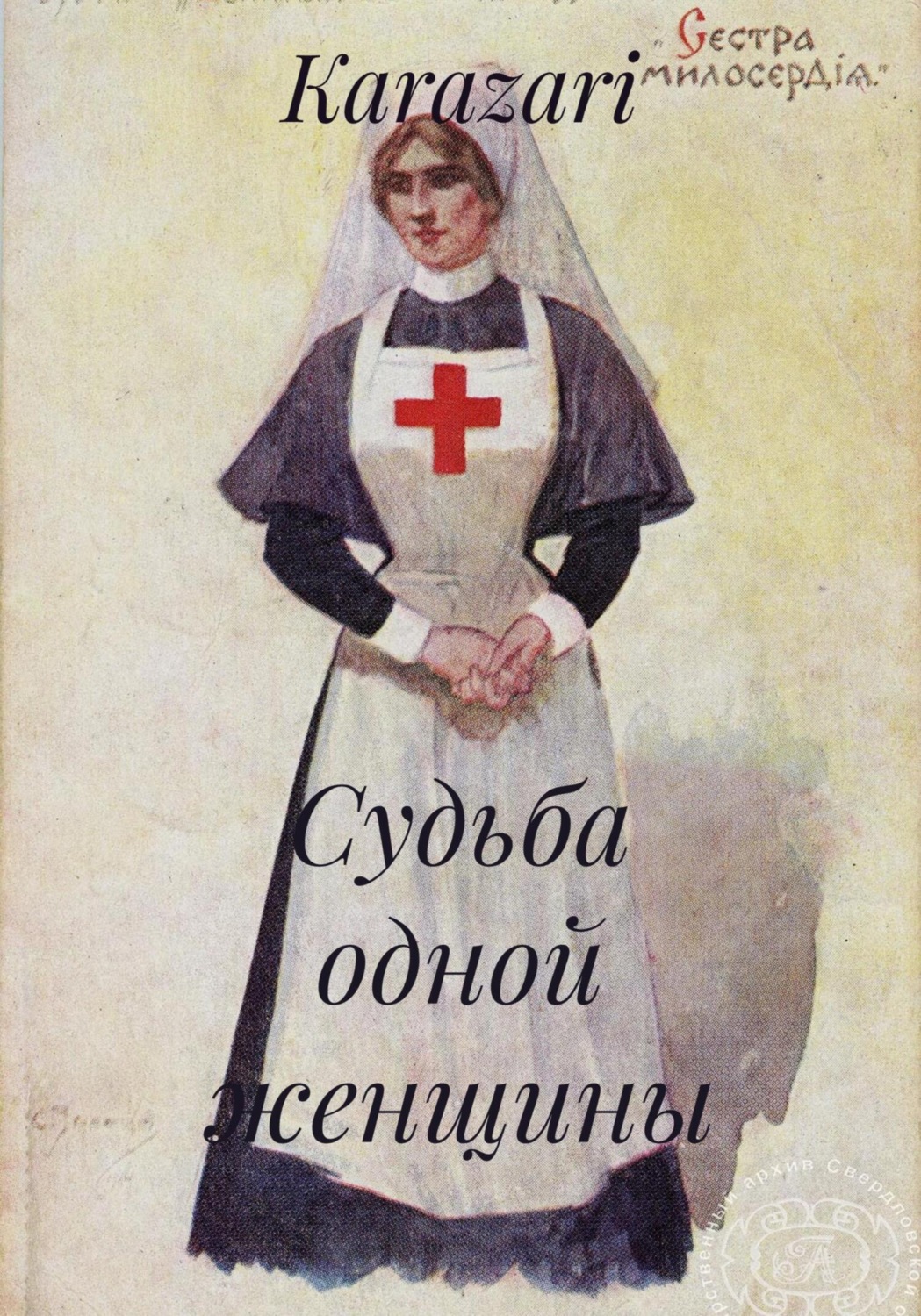 Обложка книги «Судьба одной женщины»