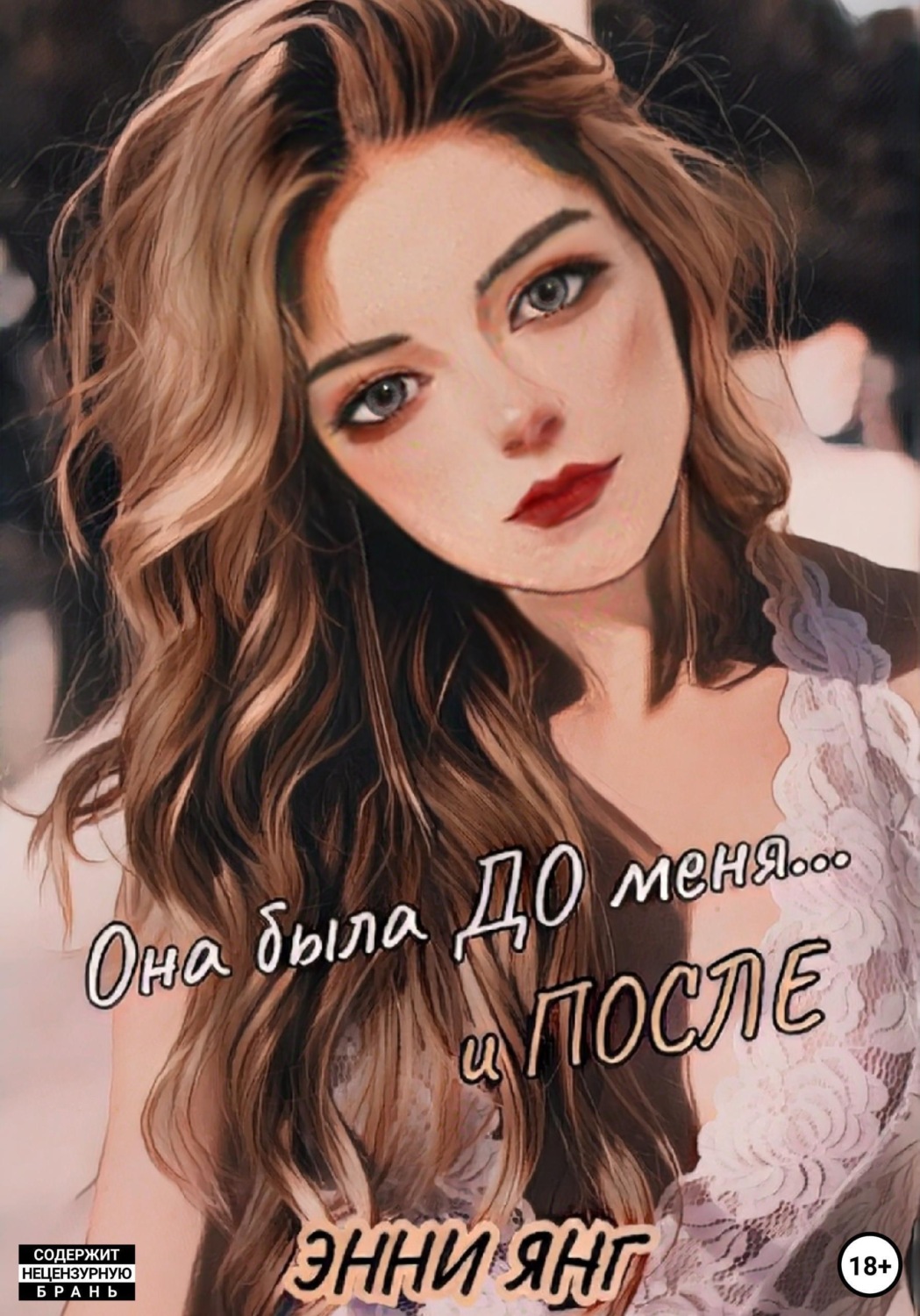 Обложка книги «Она была ДО меня... и ПОСЛЕ»
