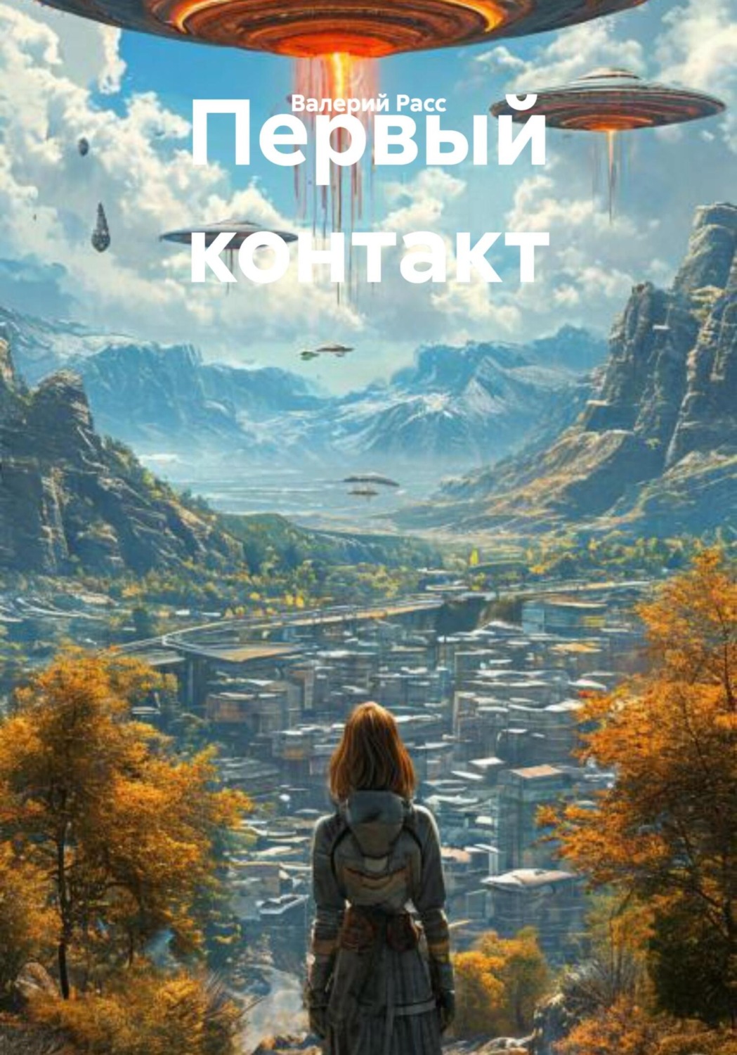 Обложка книги «Первый контакт»