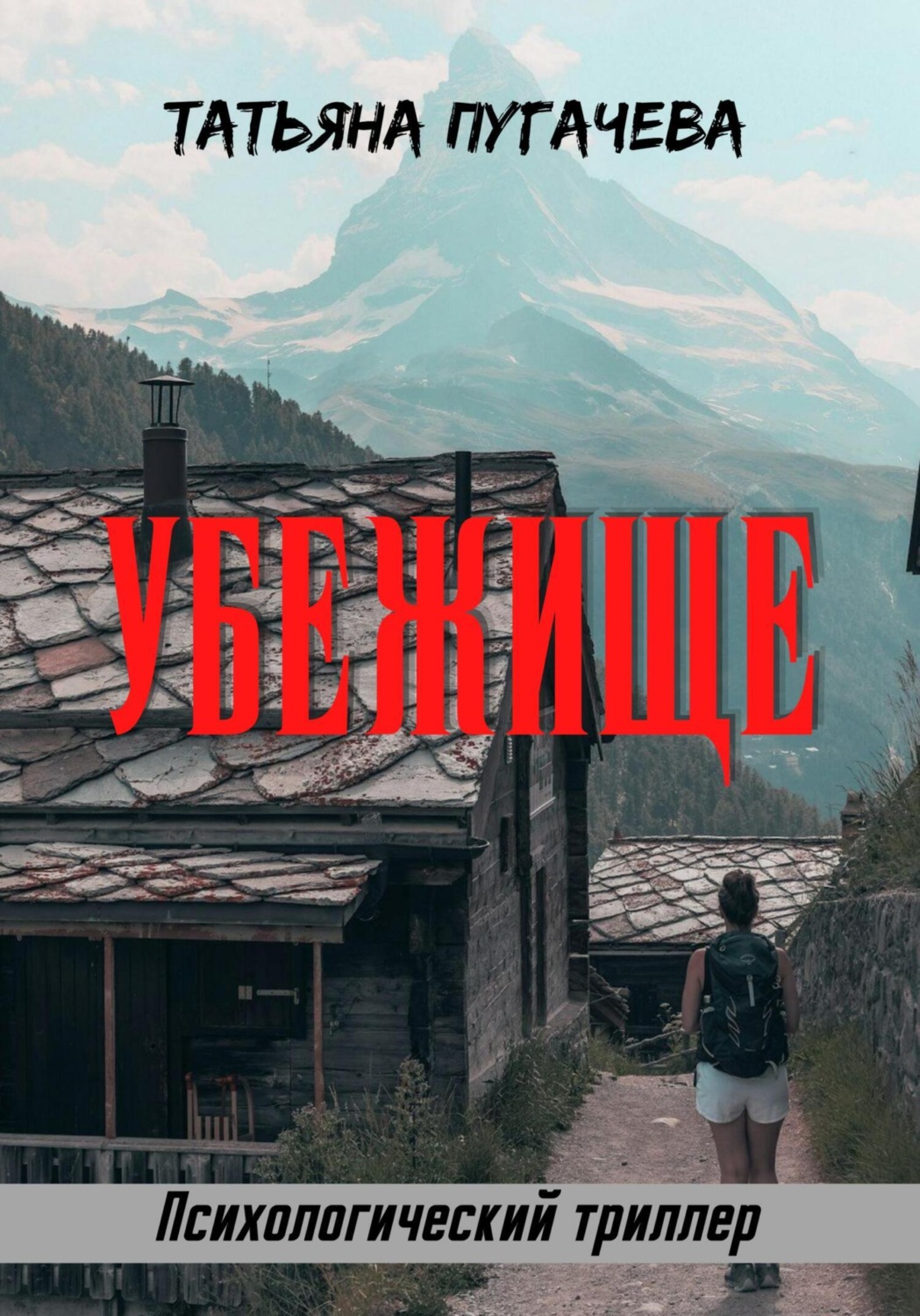 Обложка книги «Убежище»