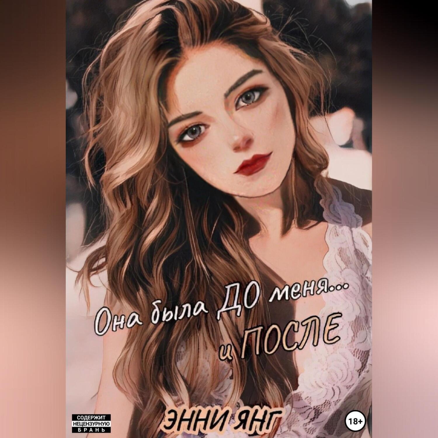 Обложка книги «Она была ДО меня… и ПОСЛЕ»