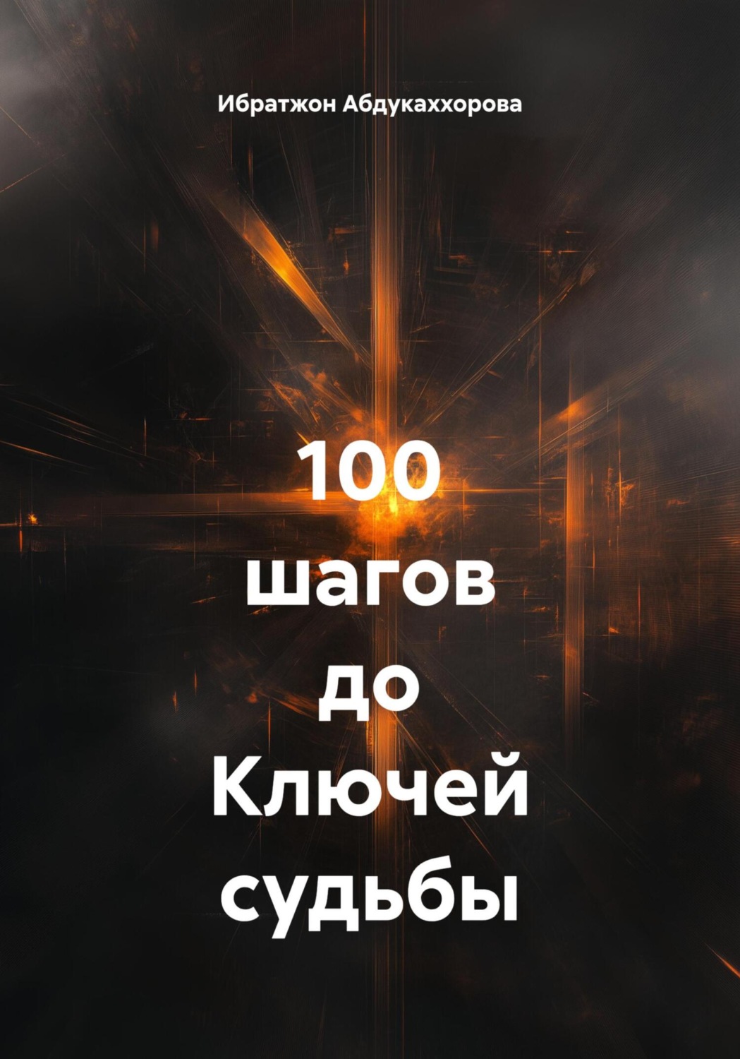 Обложка книги «100 шагов до Ключей судьбы»