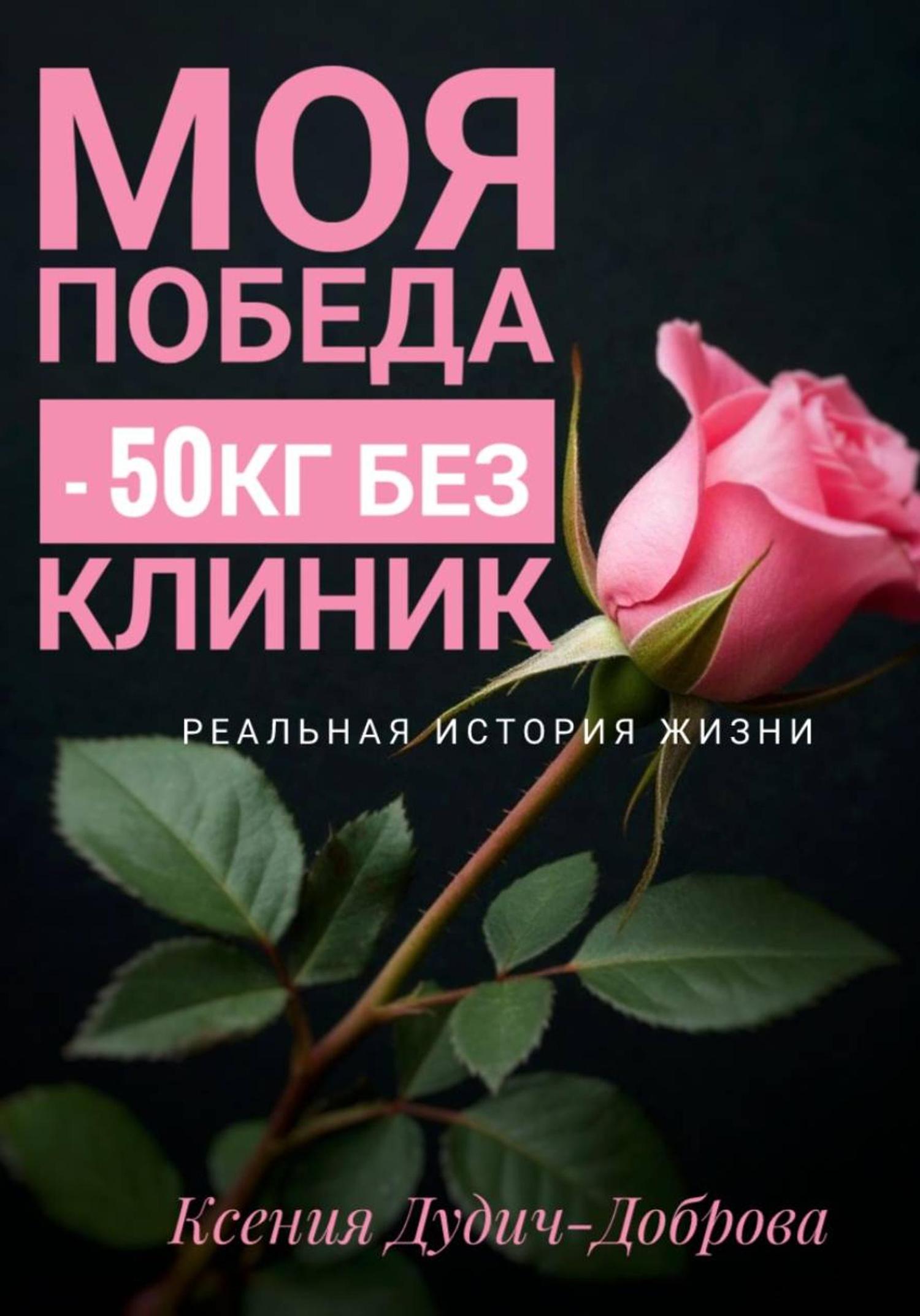 Обложка книги «Моя победа: – 50 кг без клиник. Реальная история жизни»