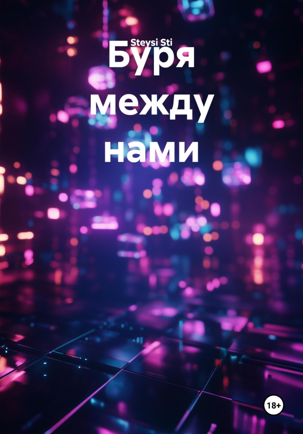Обложка книги «Буря между нами»