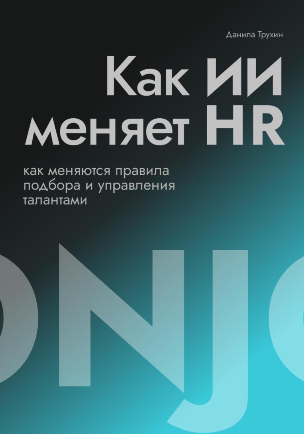 Обложка книги «Как ИИ меняет HR»