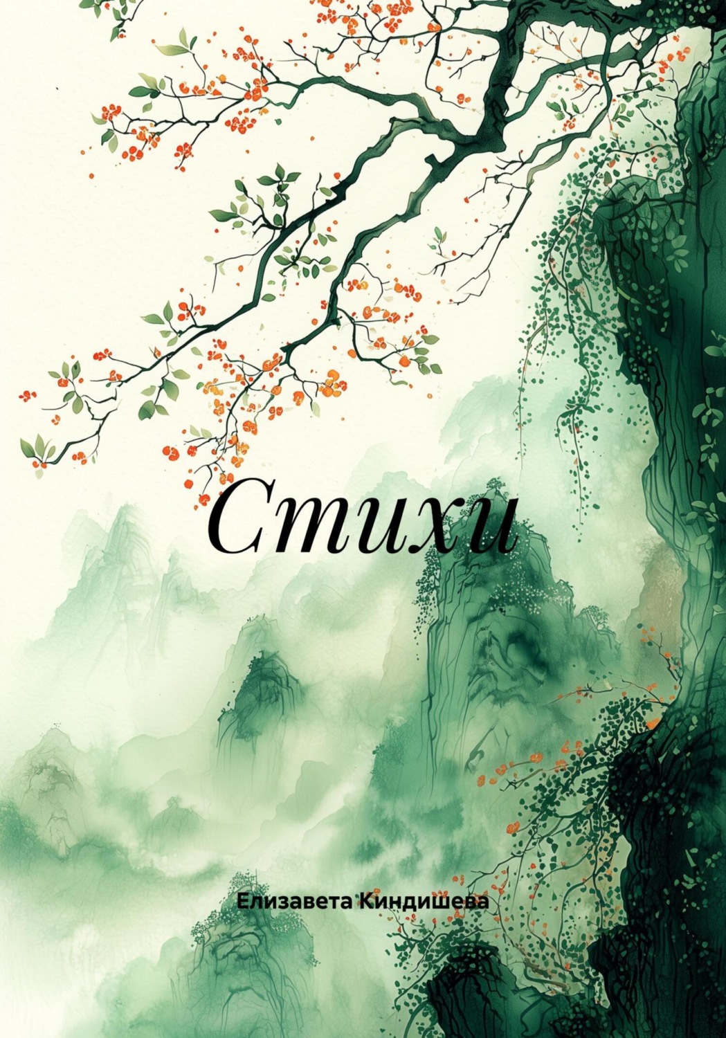 Обложка книги «Стихи»