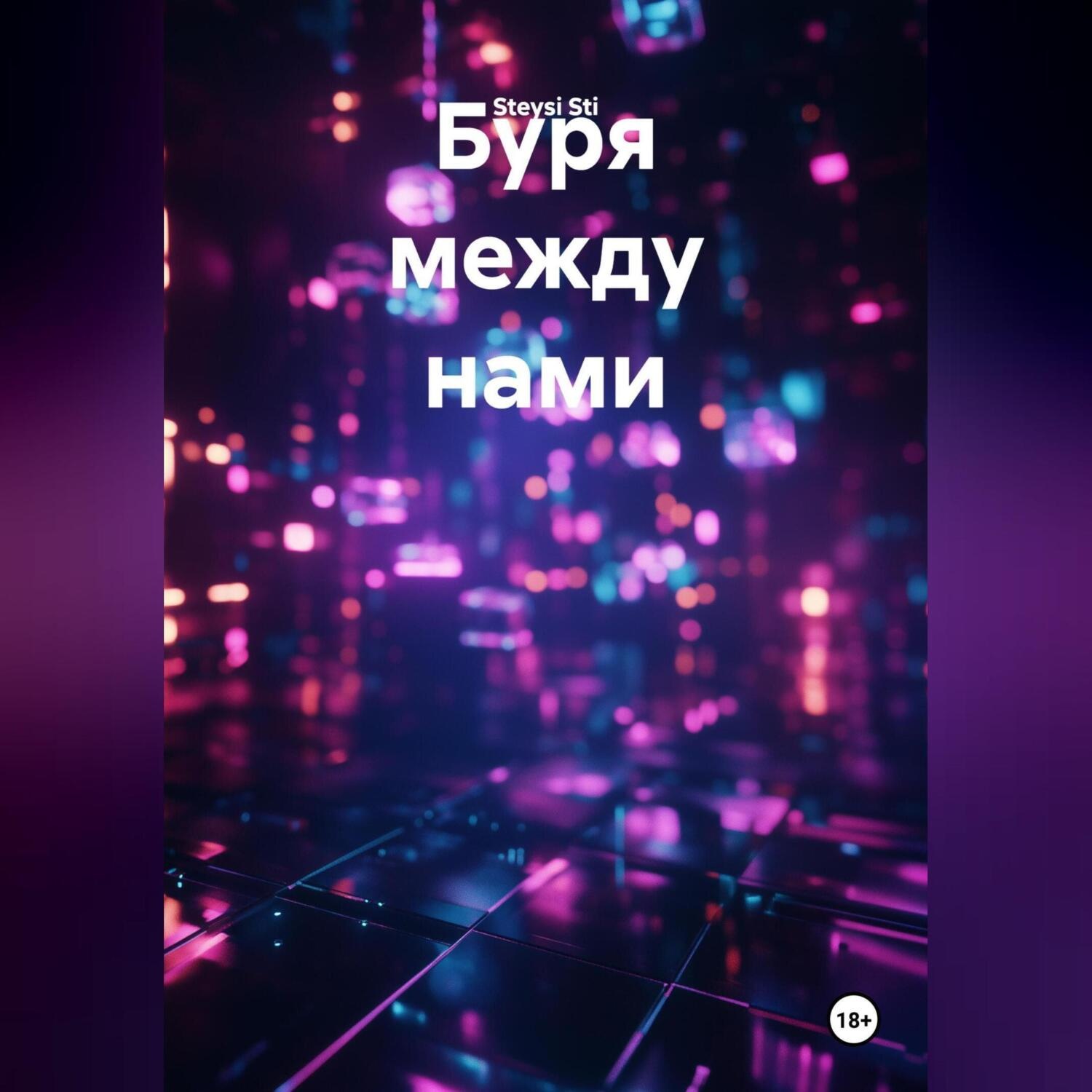 Обложка книги «Буря между нами»