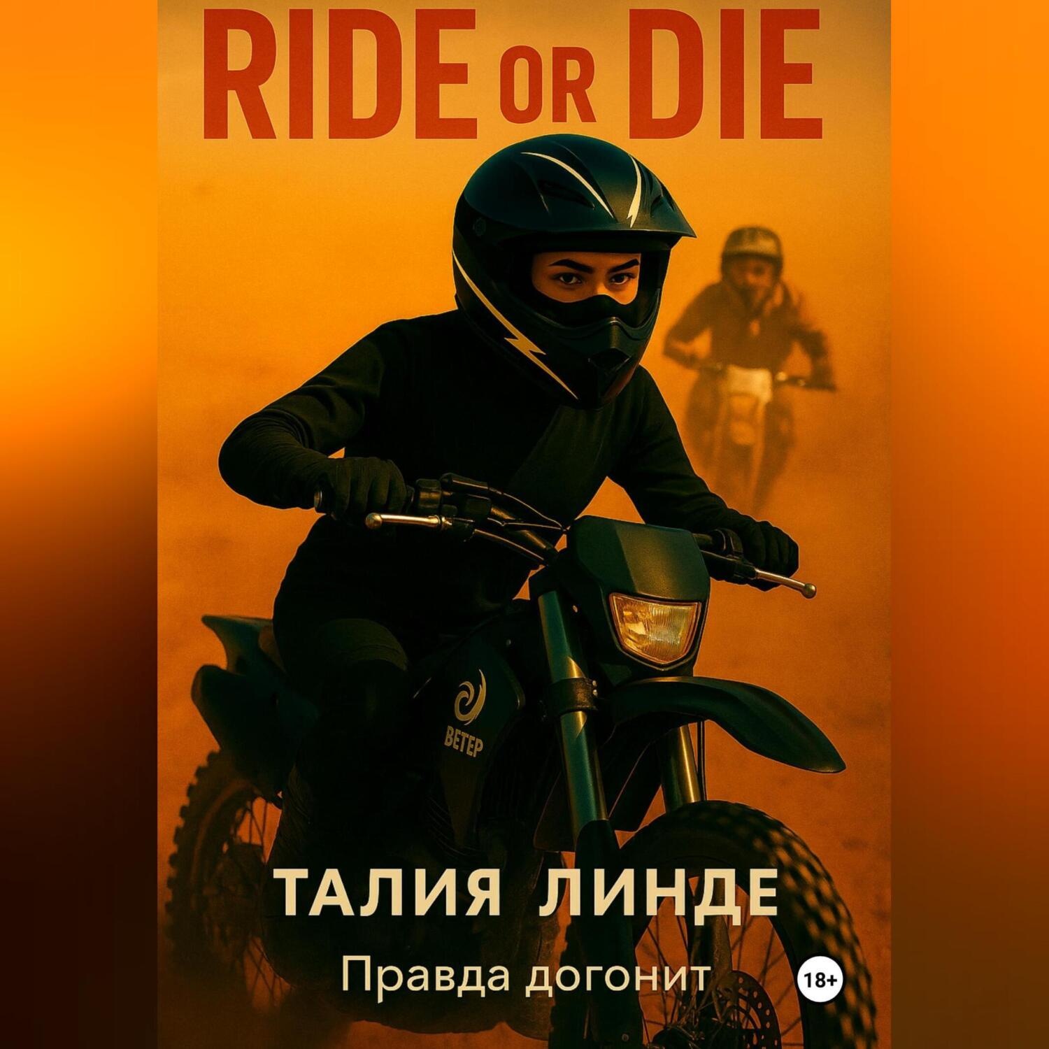 Обложка книги «Ride or Die»
