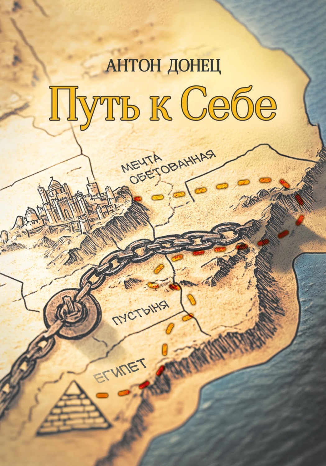 Обложка книги «Путь к Себе»