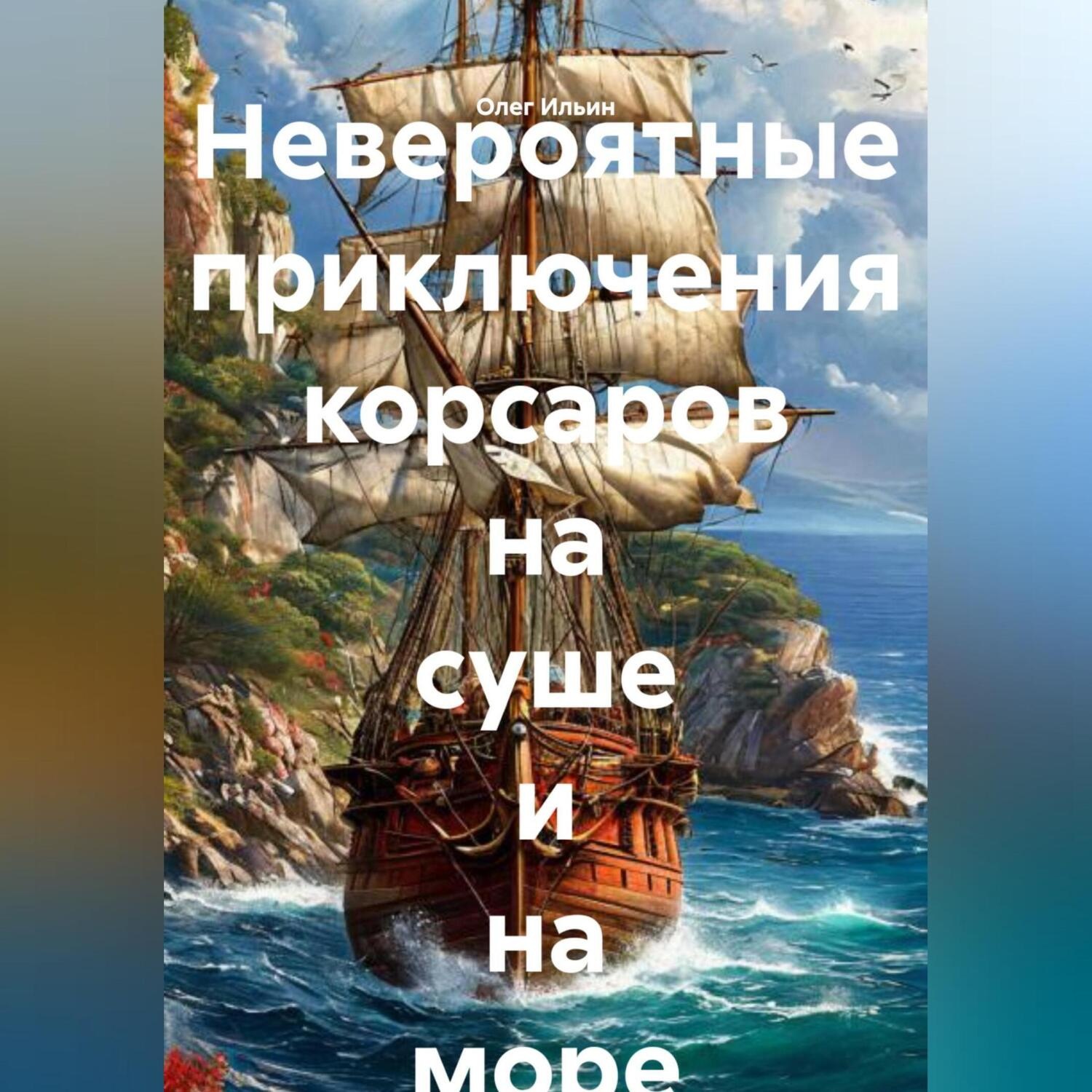 Обложка книги «Невероятные приключения корсаров на суше и на море»