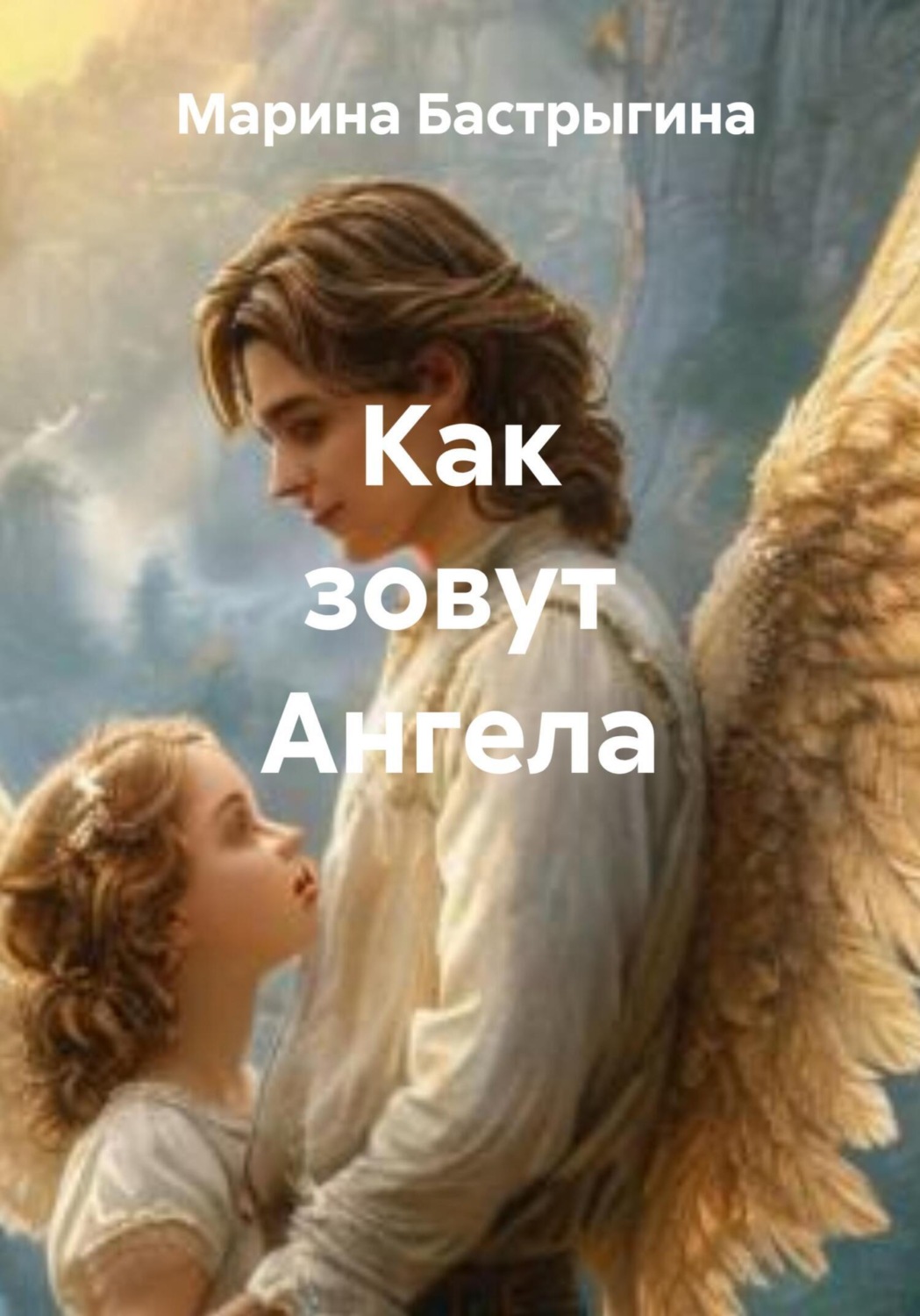 Обложка книги «Как зовут Ангела»