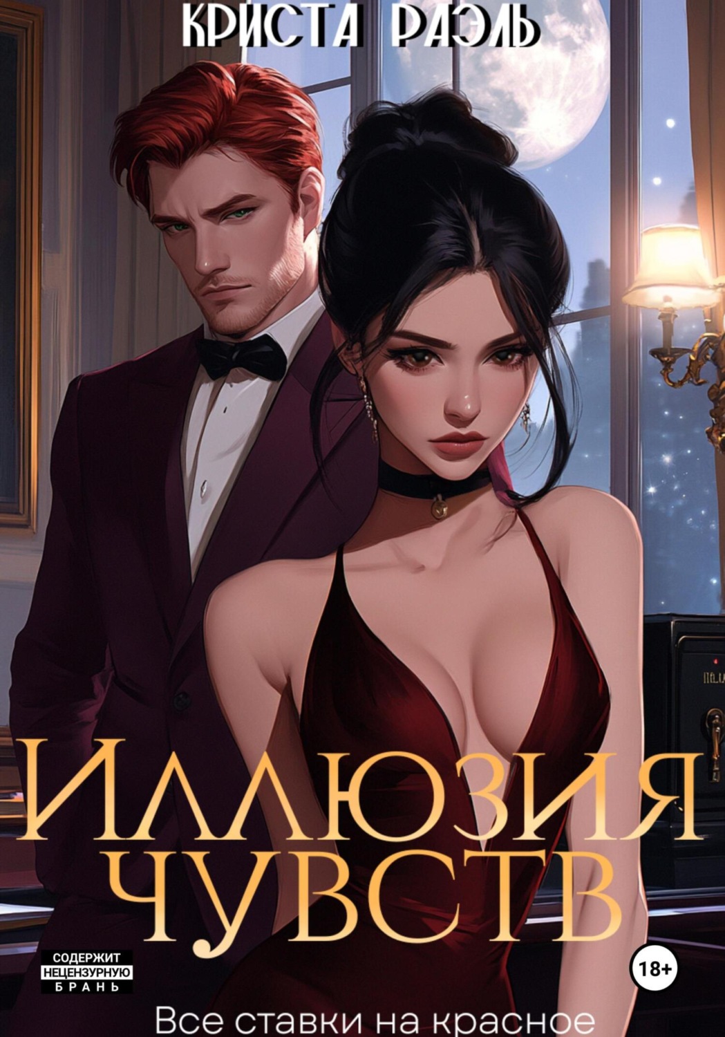 Обложка книги «Иллюзия чувств»