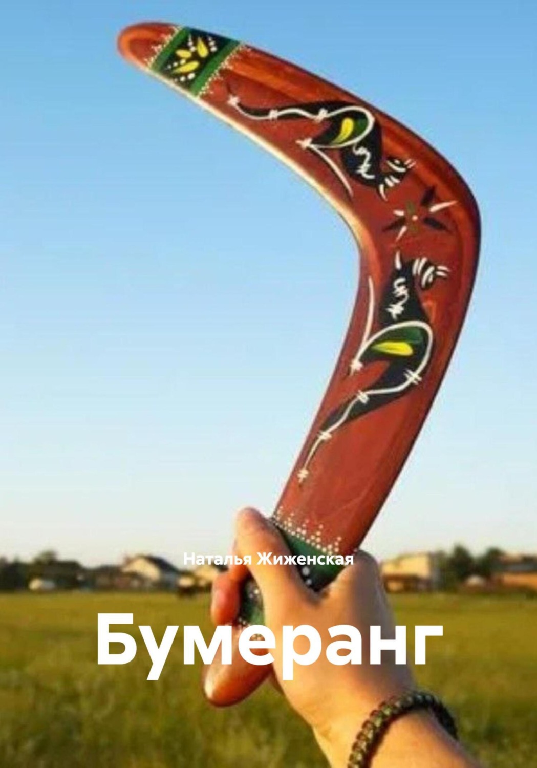 Обложка книги «Бумеранг»