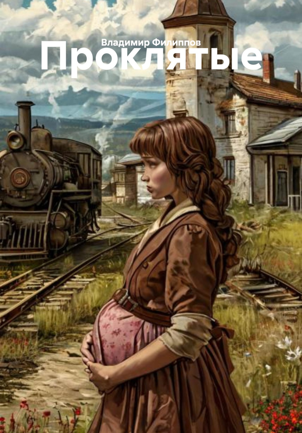 Обложка книги «Проклятые»