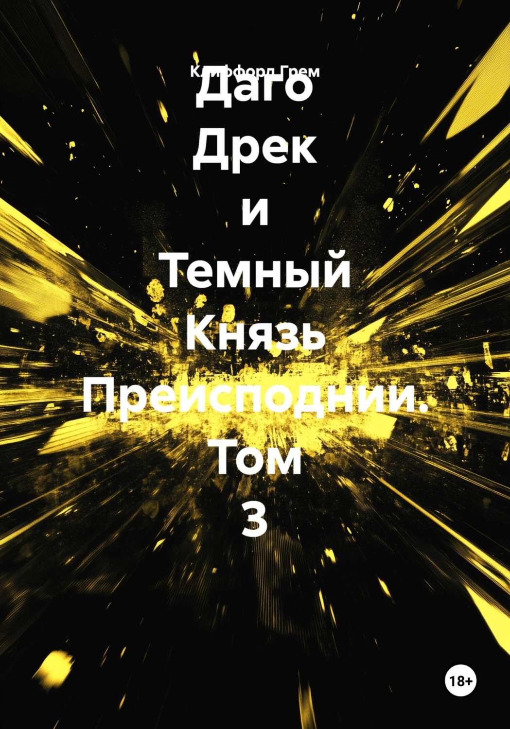 Обложка книги «Даго Дрек и Темный Князь Преисподнии. Том 3»