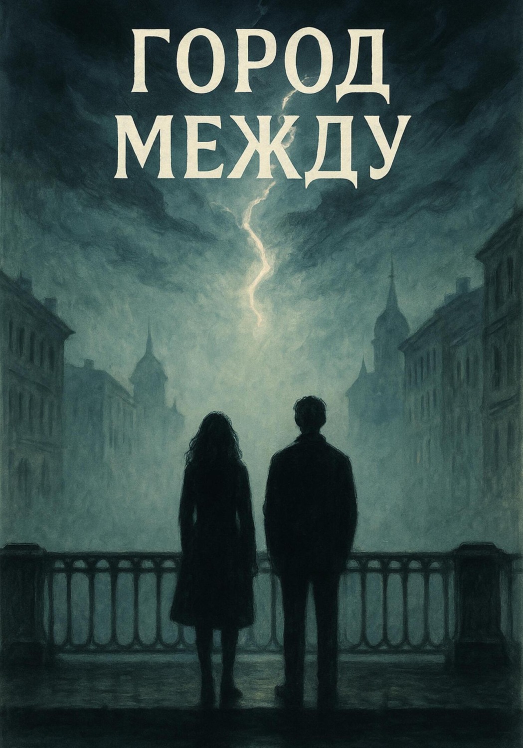 Обложка книги «Город между»