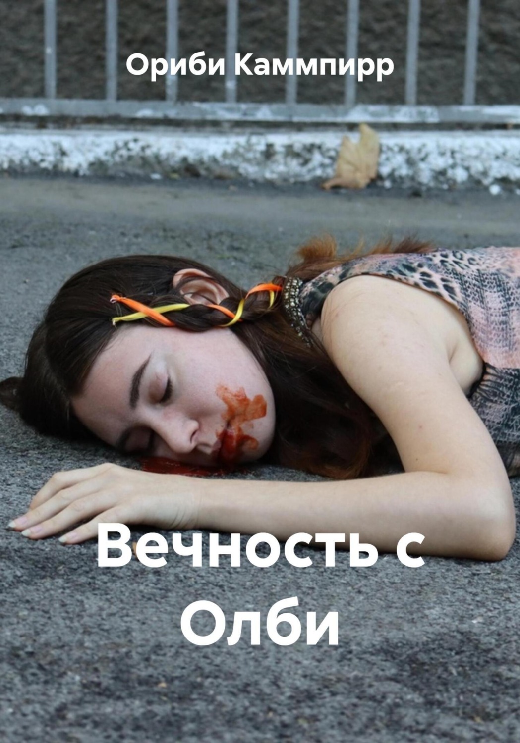 Обложка книги «Вечность с Олби»