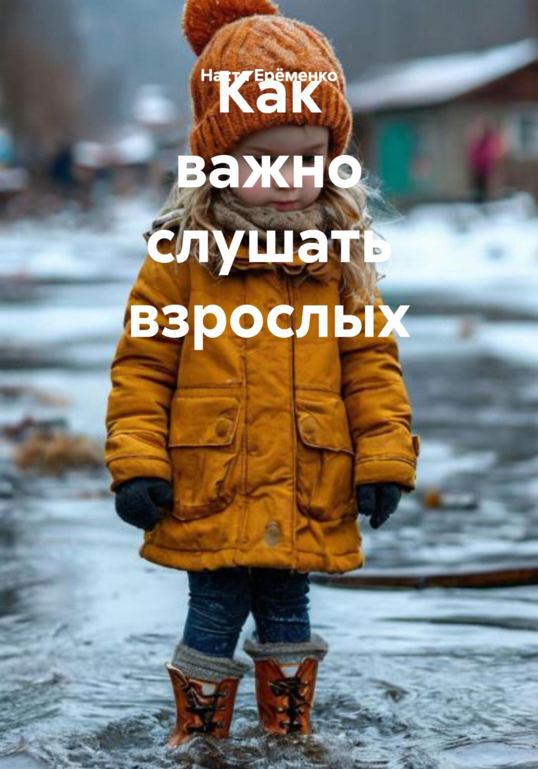 Обложка книги «Как важно слушать взрослых»