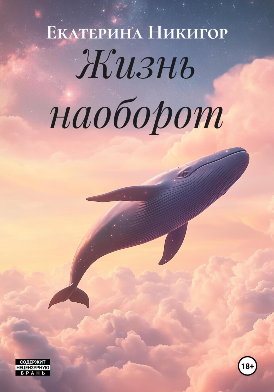 Обложка книги «Жизнь наоборот»