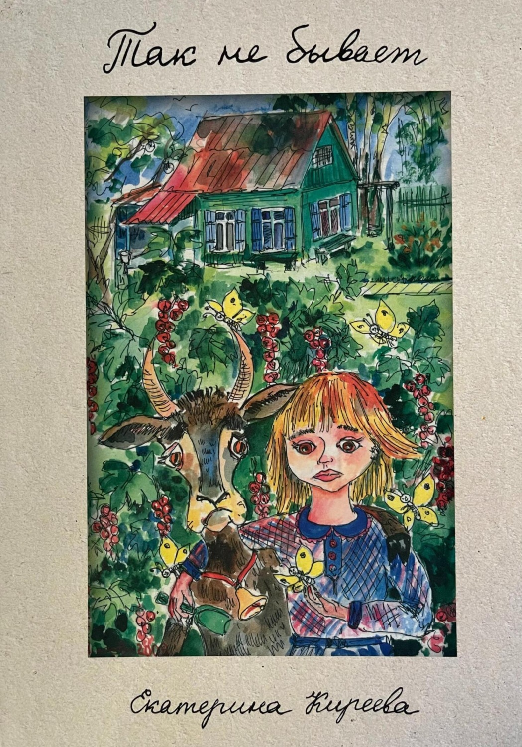 Обложка книги «Так не бывает»