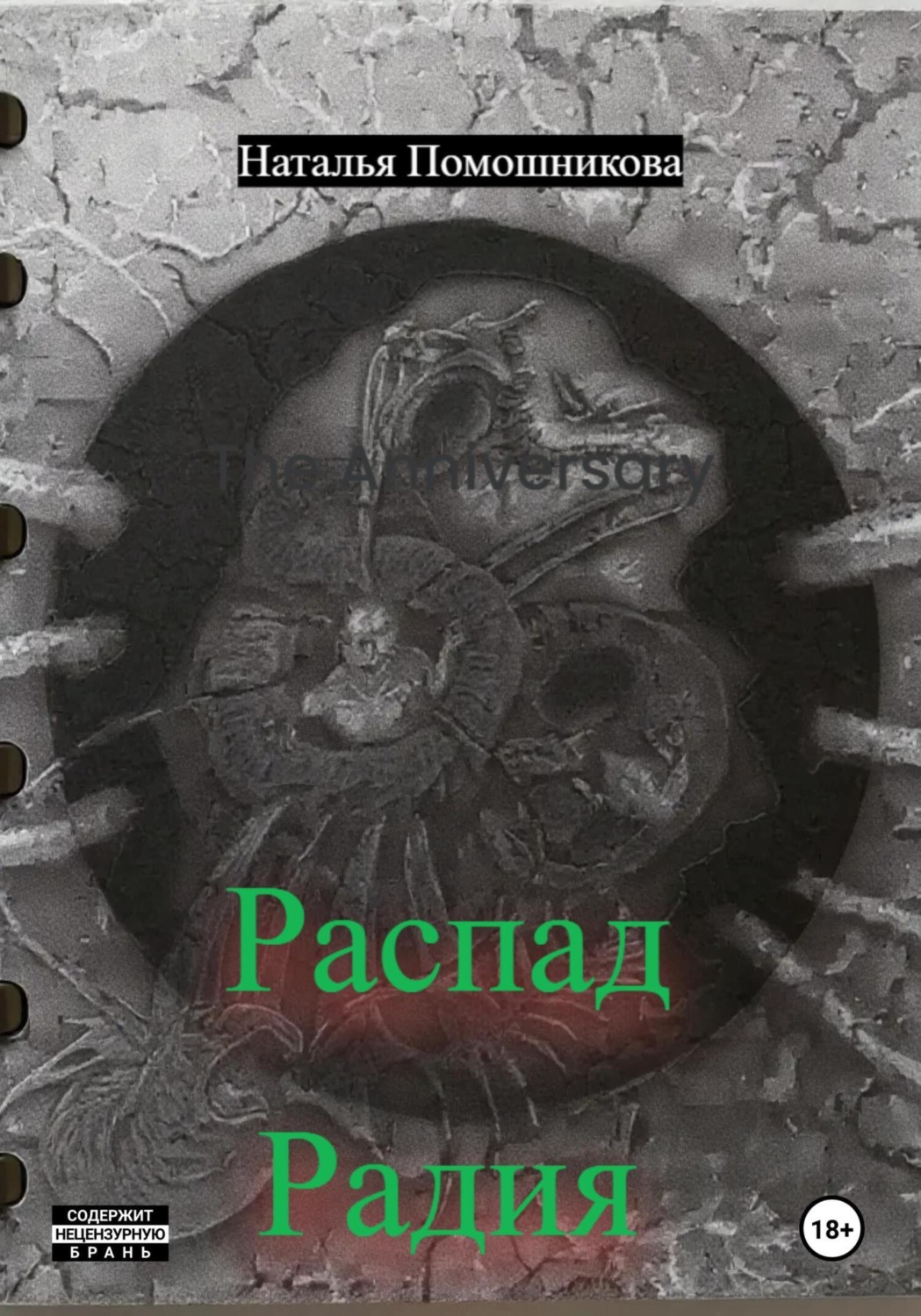Обложка книги «Распад Радия»
