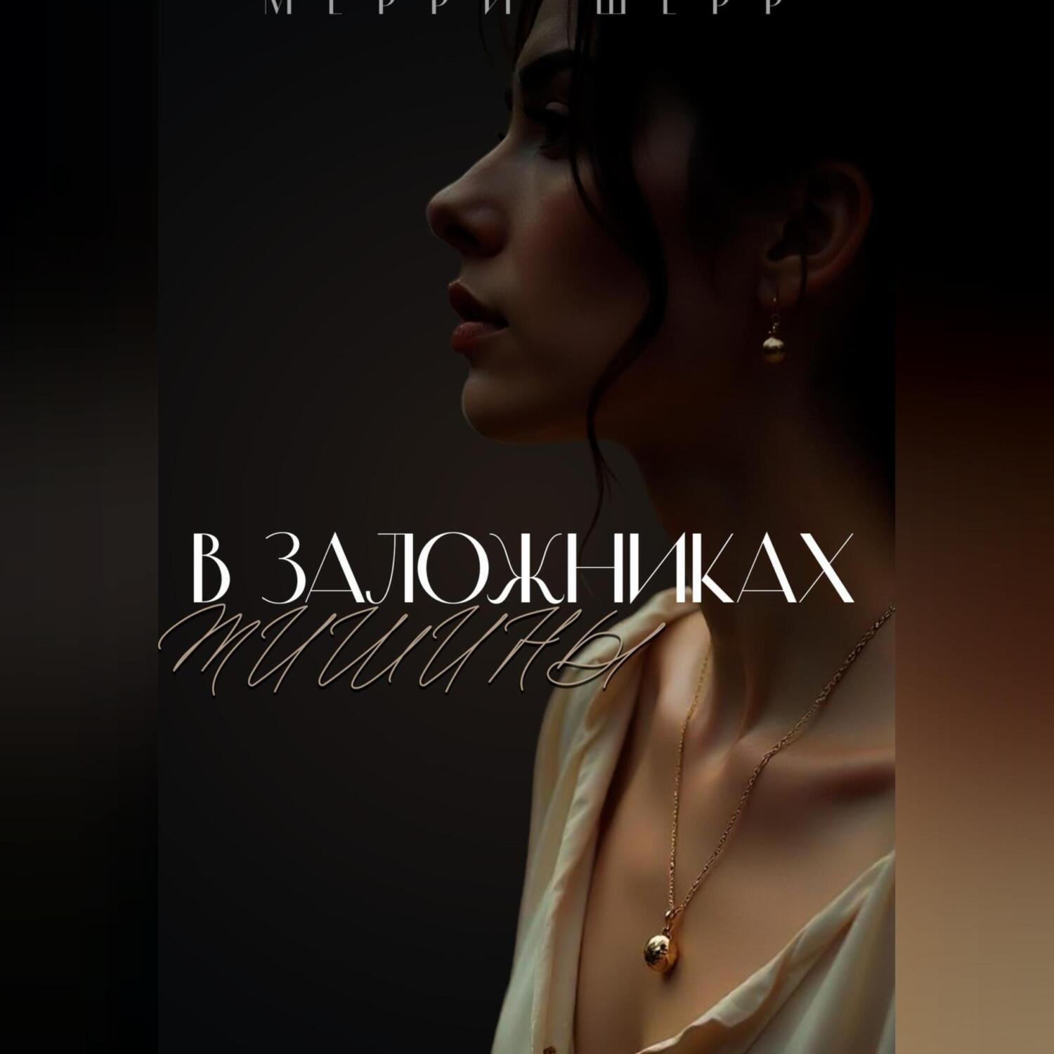 Обложка книги «В заложниках тишины»