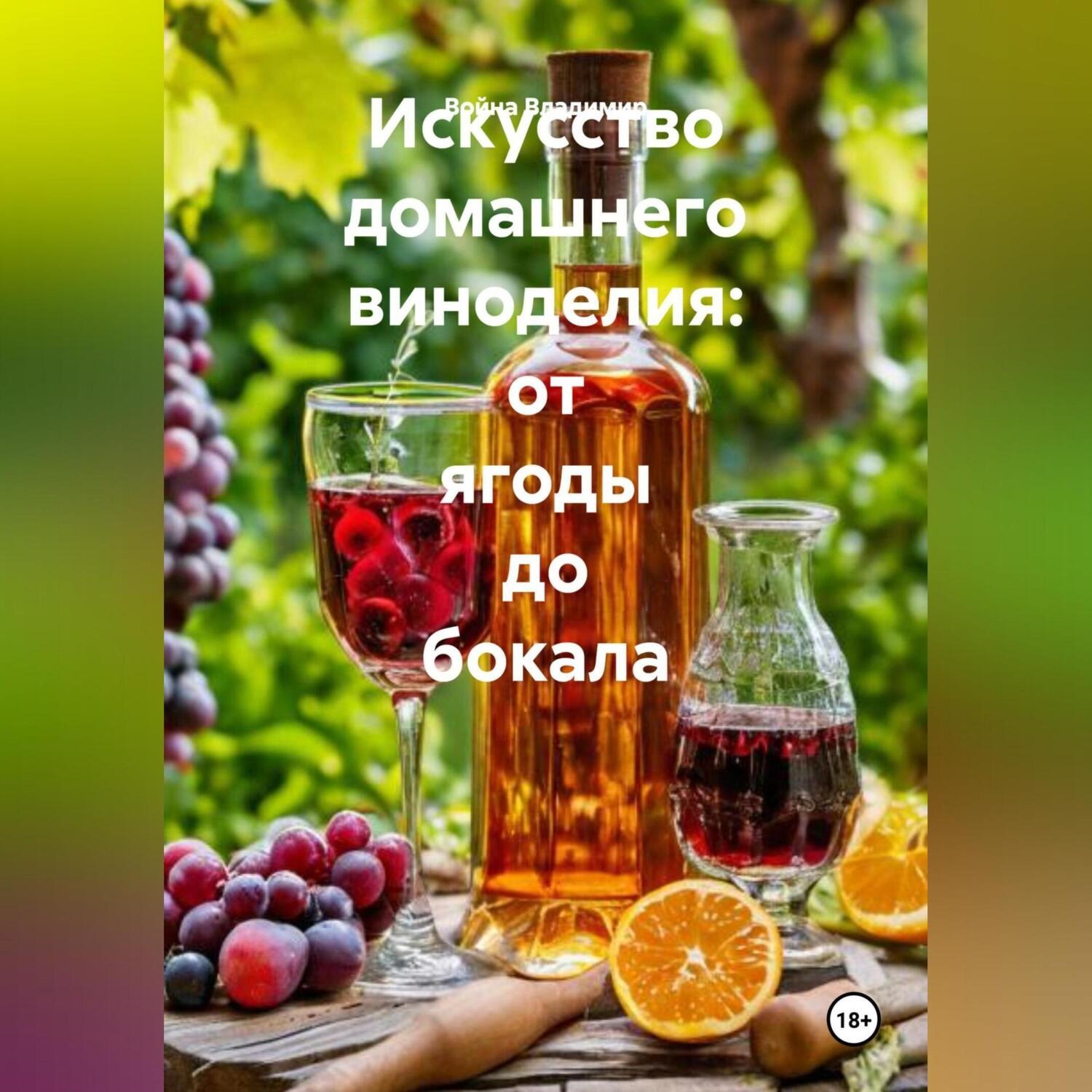 Обложка книги «Искусство домашнего виноделия: от ягоды до бокала.»