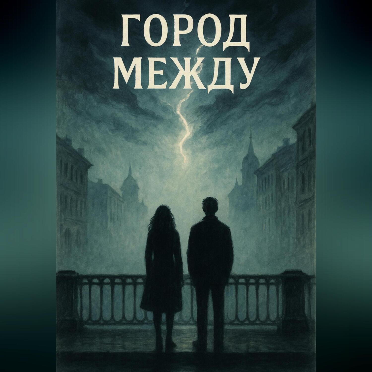 Обложка книги «Город между»