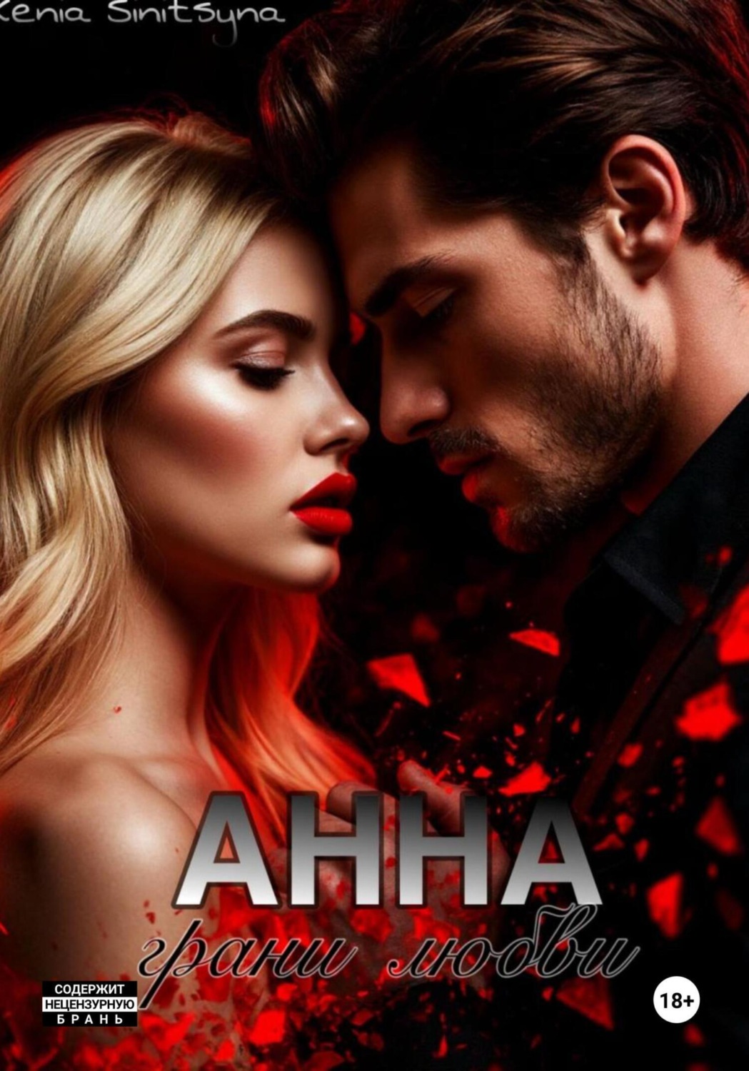 Обложка книги «АННА. Грани любви»