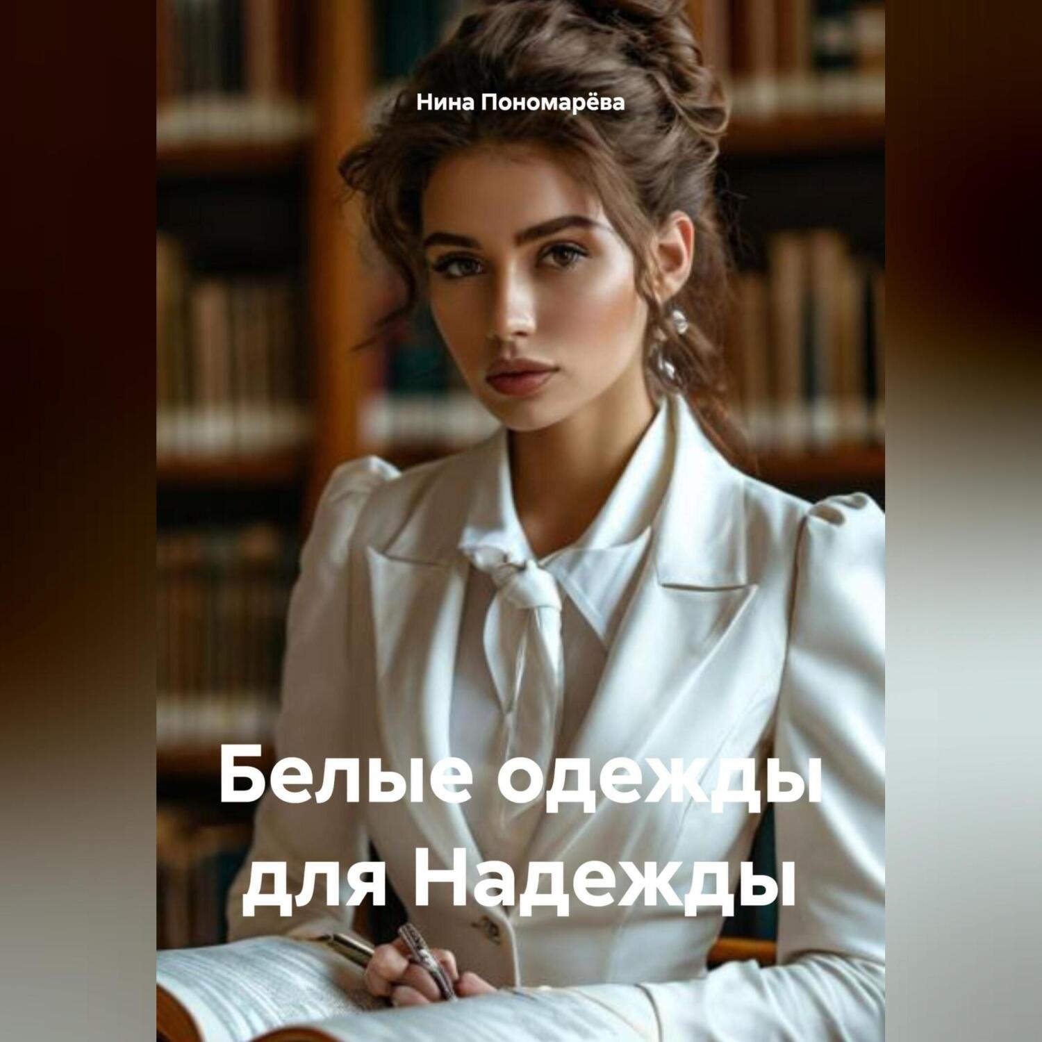 Обложка книги «Белые одежды для Надежды»