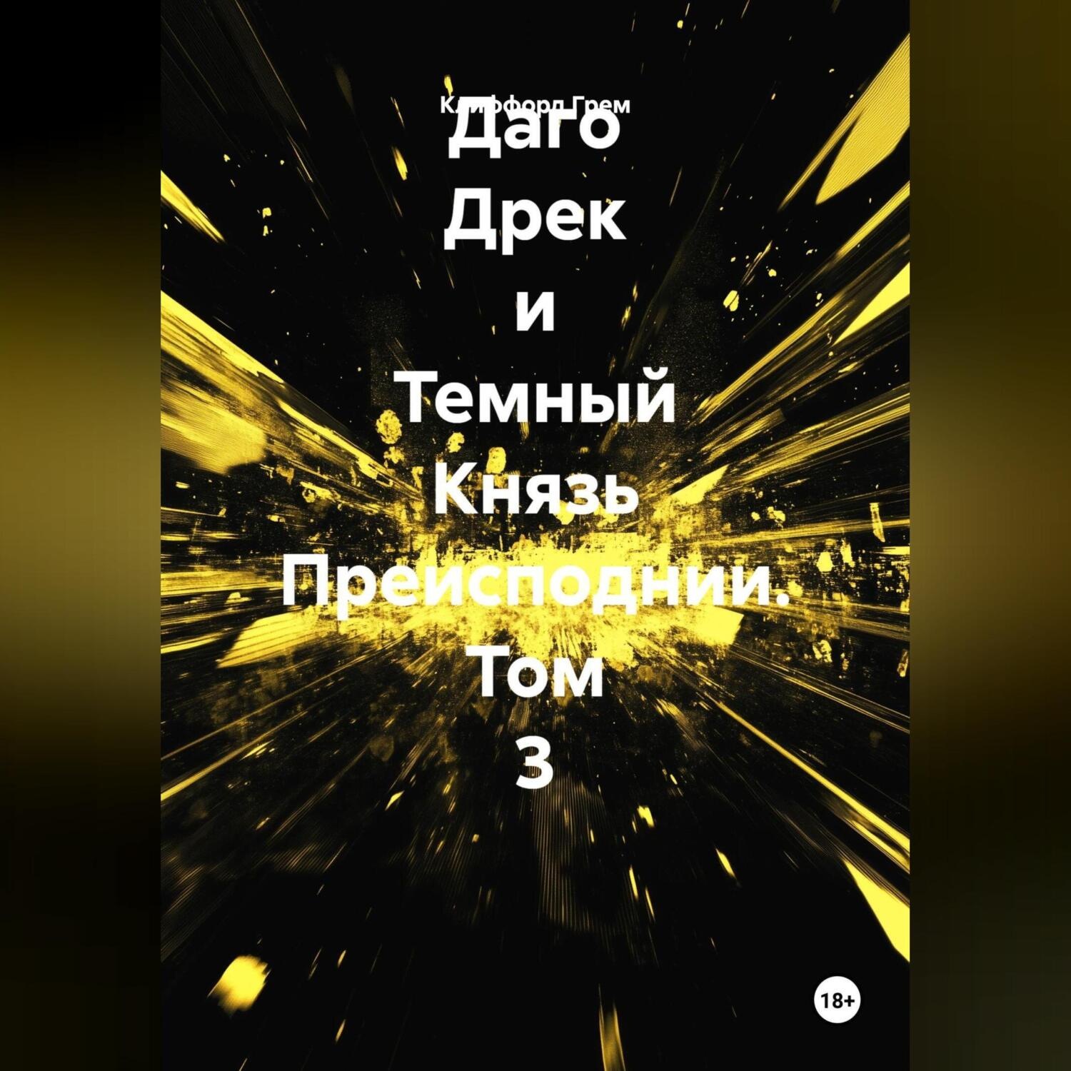 Обложка книги «Даго Дрек и Темный Князь Преисподнии. Том 3.»