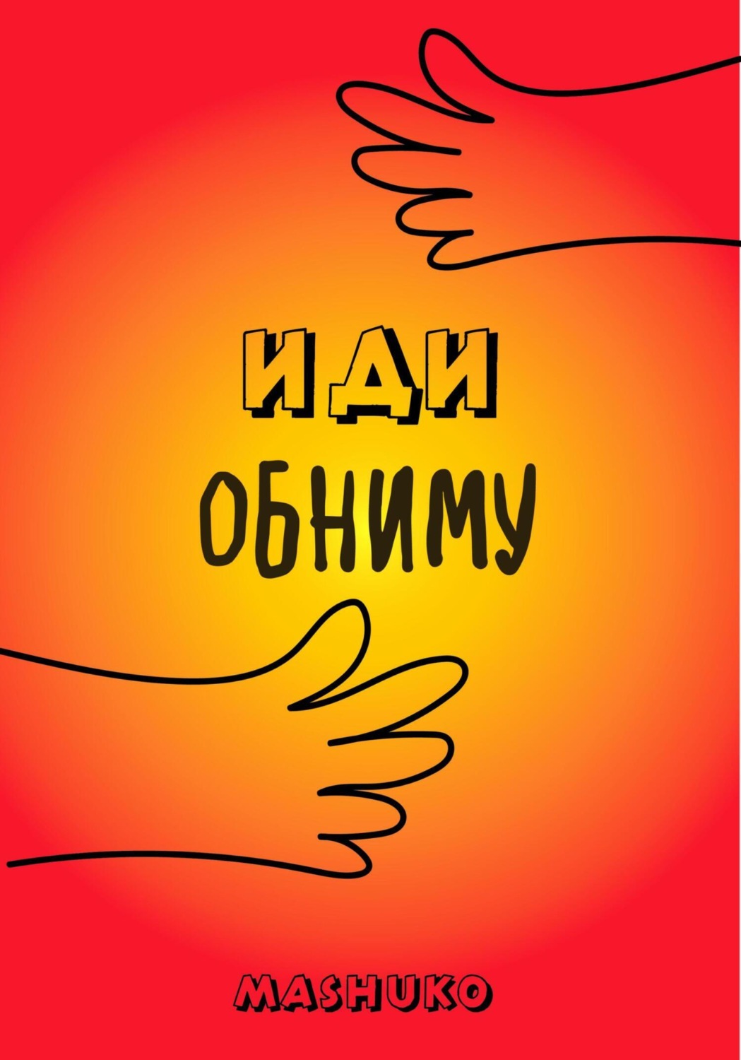 Обложка книги «Иди обниму»