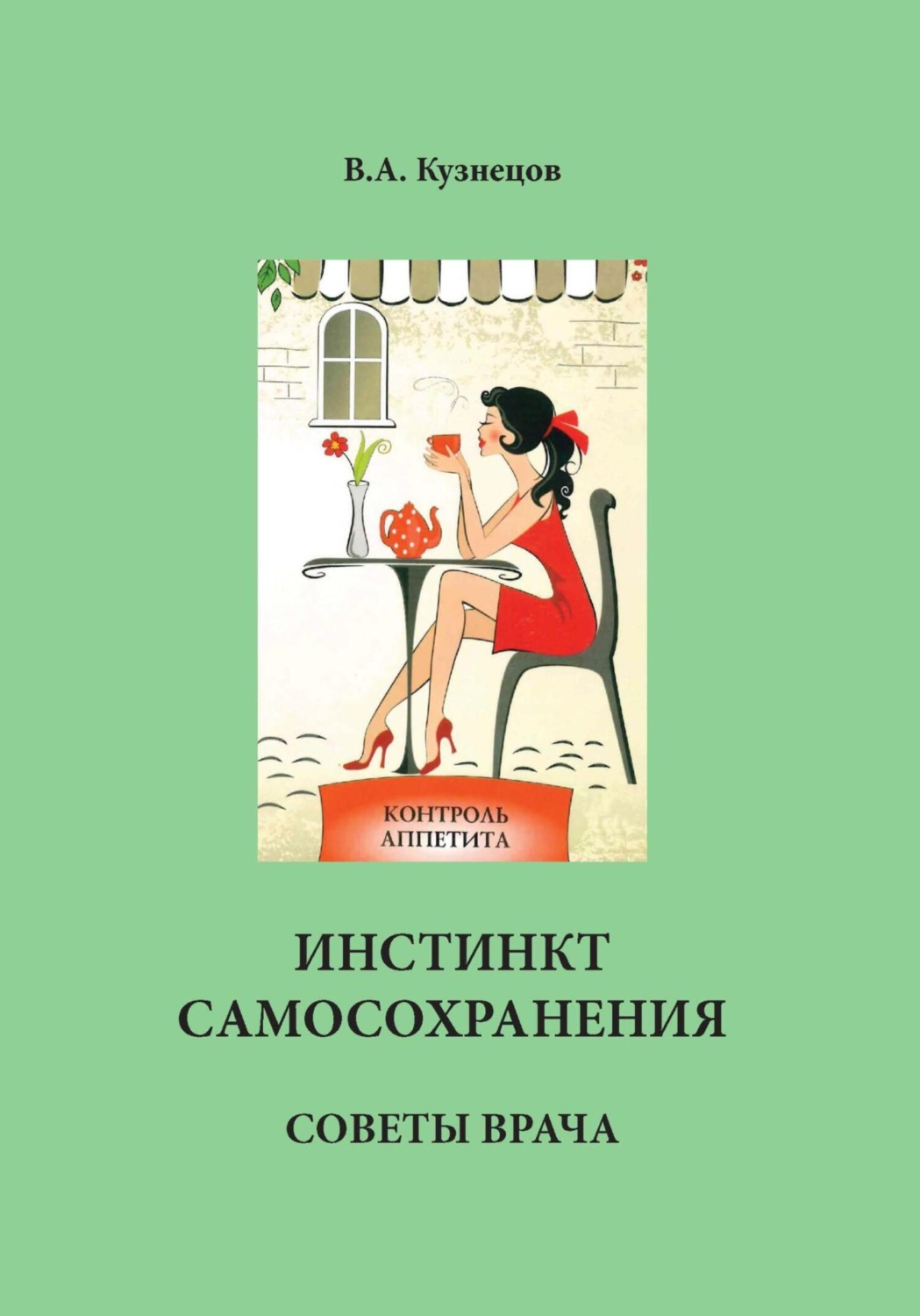 Обложка книги «Инстинкт самосохранения»