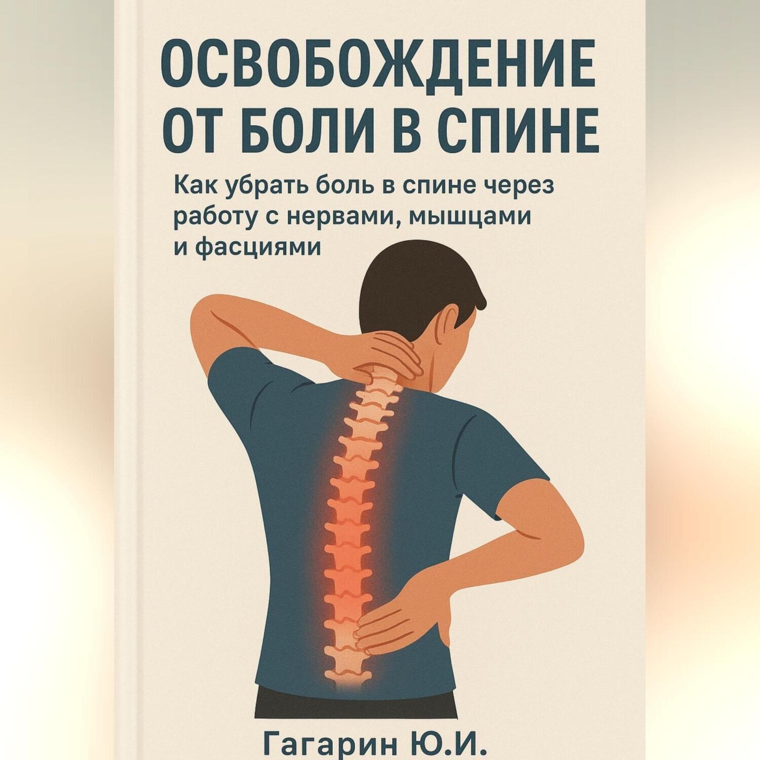 Обложка книги «Освобождение от боли в спине: как убрать боль в спине через работу с нервами, мышцами и фасциями»