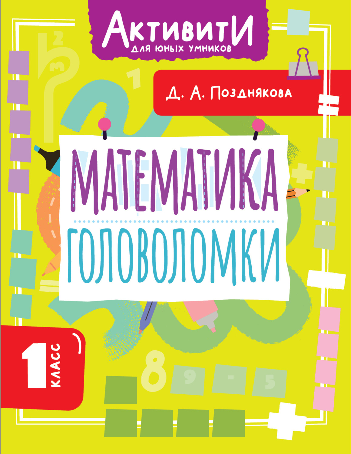 Обложка книги «Математика. Головоломки. 1 класс»