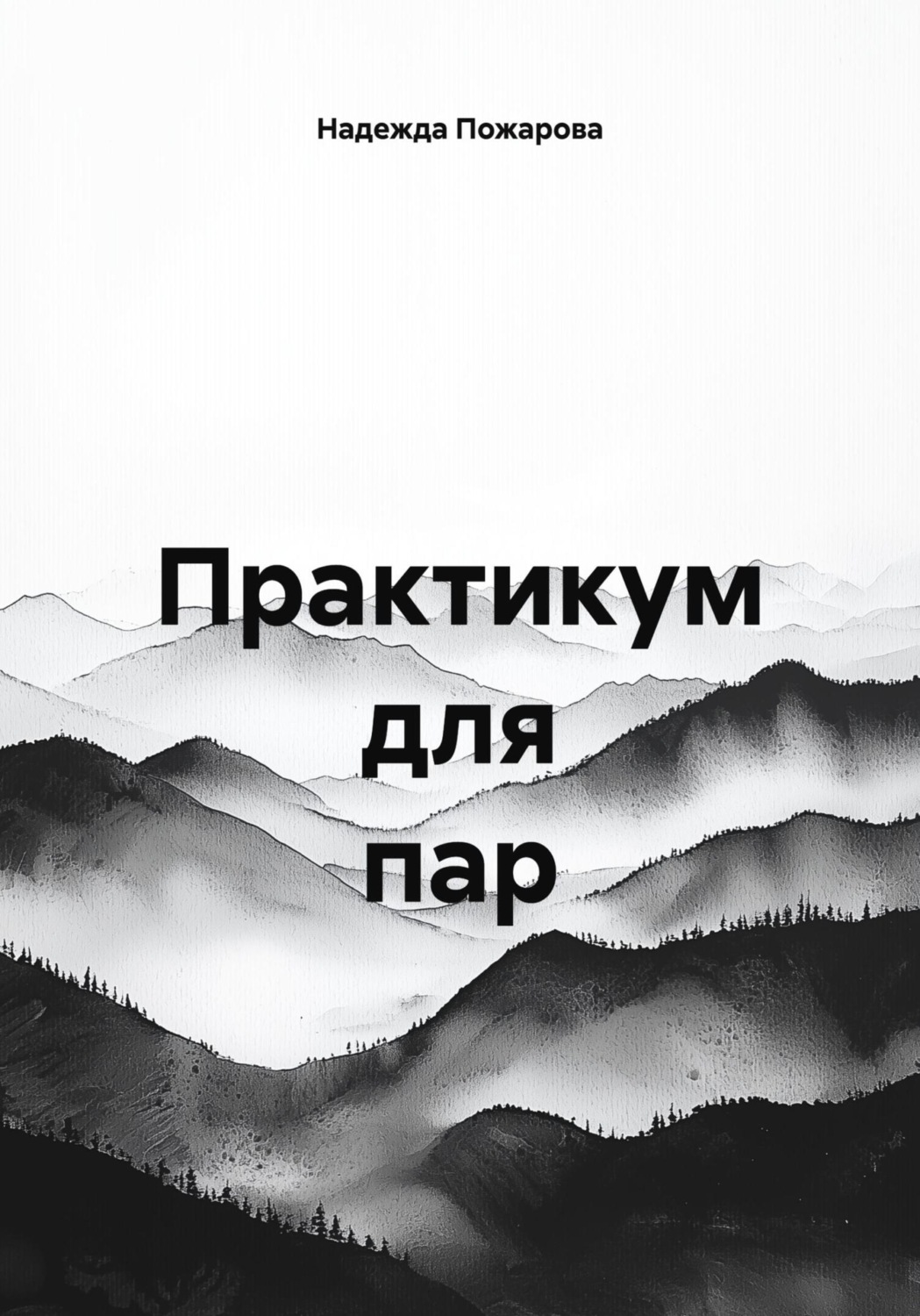 Обложка книги «Практикум для пар»