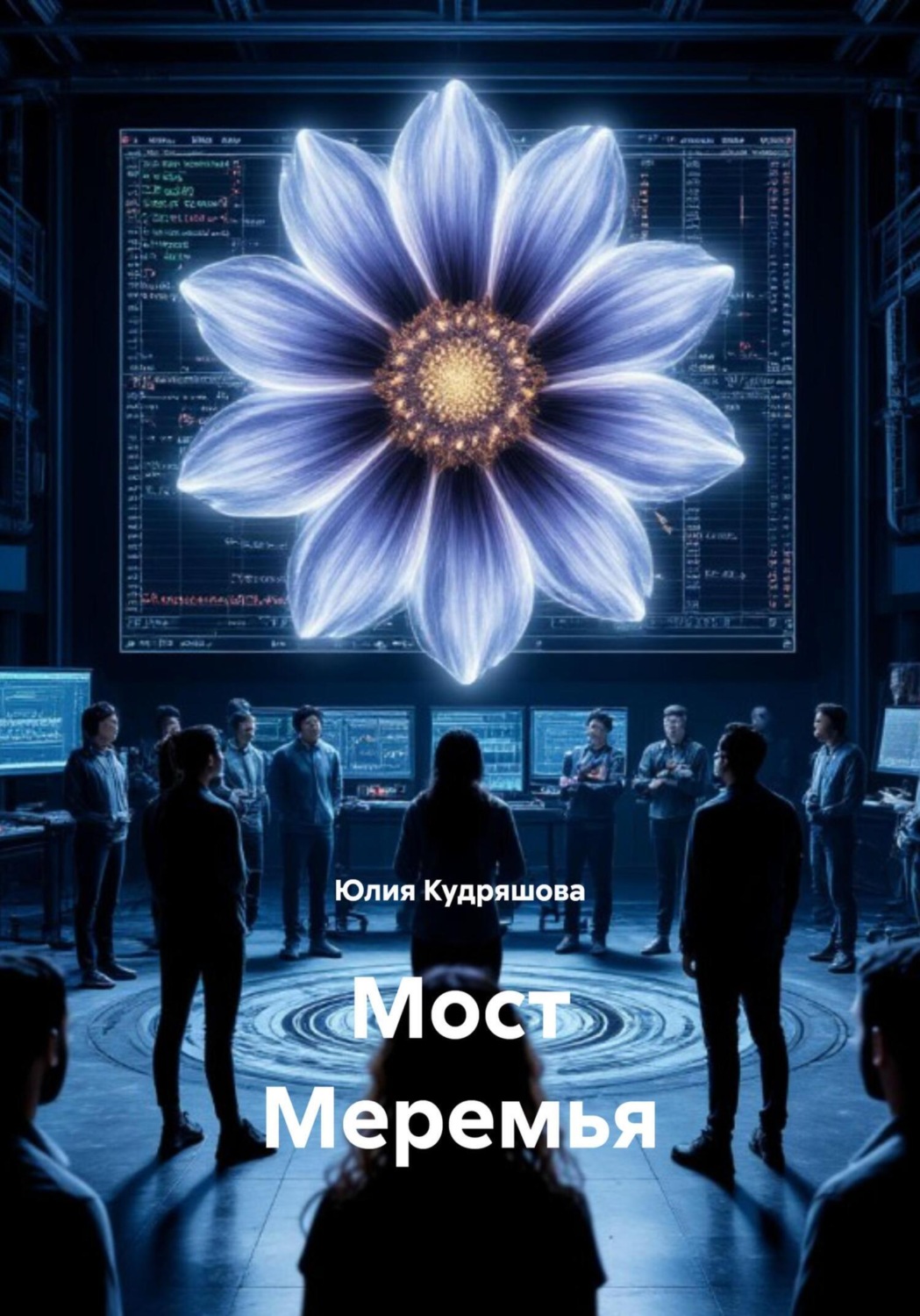 Обложка книги «Мост Меремья»