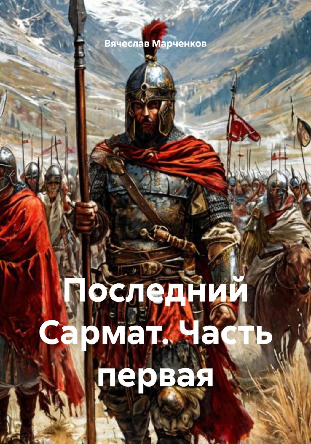 Обложка книги «Последний Сармат. Часть первая»