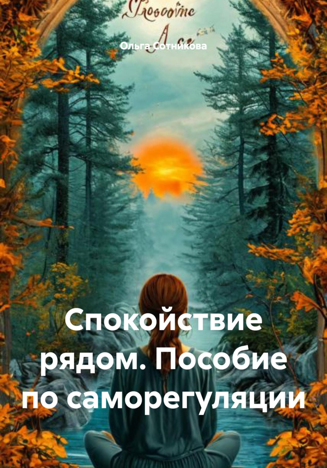 Обложка книги «Спокойствие рядом. Пособие по саморегуляции»