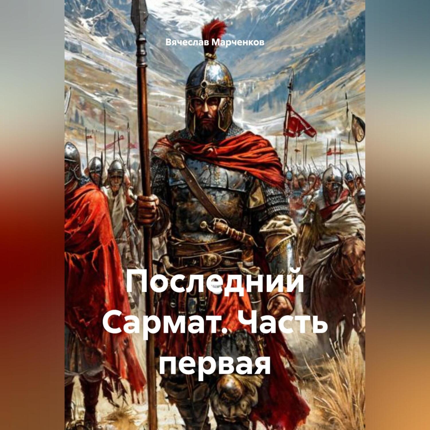 Обложка книги «Последний Сармат Часть первая»