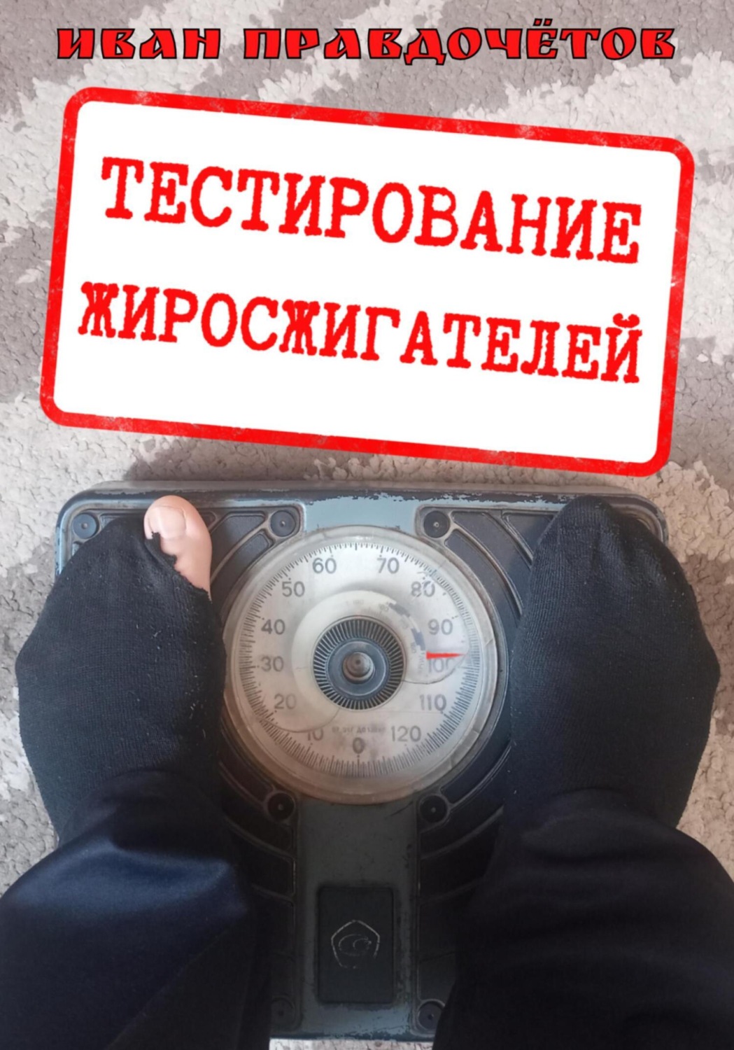 Обложка книги «Тестирование жиросжигателей»