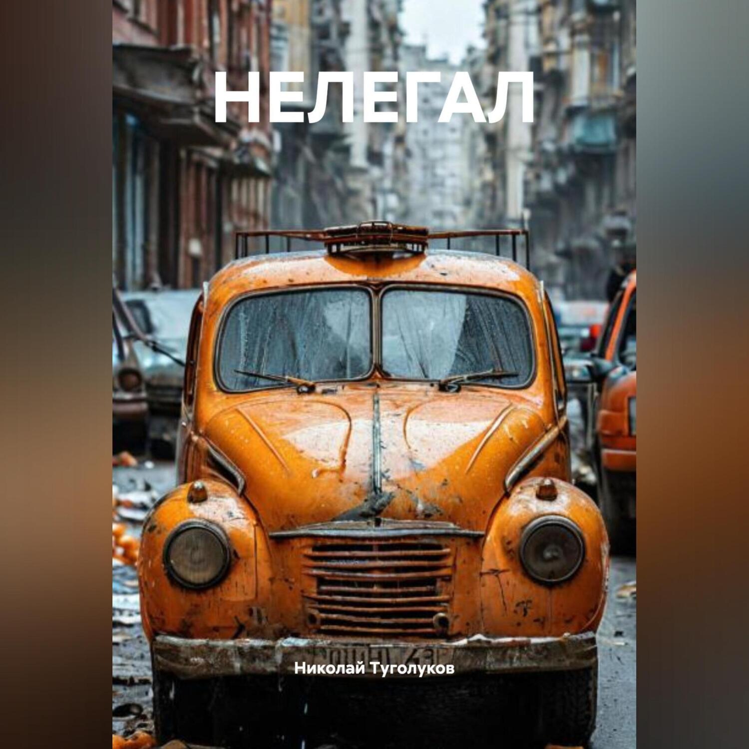Обложка книги «НЕЛЕГАЛ»